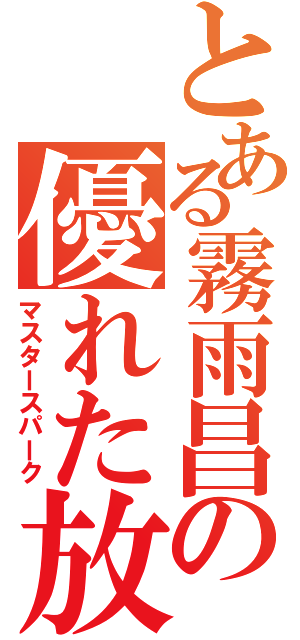 とある霧雨昌の優れた放電（マスタースパーク）