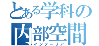 とある学科の内部空間（インテーリア）