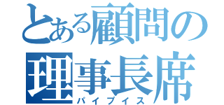 とある顧問の理事長席（パイプイス）