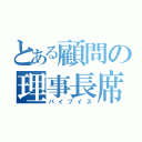 とある顧問の理事長席（パイプイス）