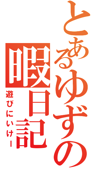 とあるゆずの暇日記（遊びにいけー）