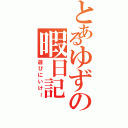 とあるゆずの暇日記（遊びにいけー）