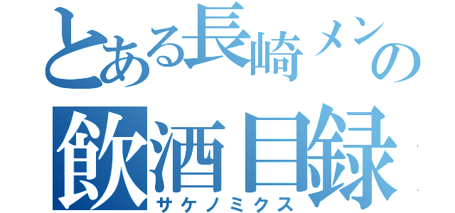 とある長崎メンツの飲酒目録（サケノミクス）