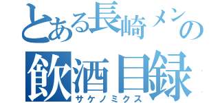 とある長崎メンツの飲酒目録（サケノミクス）