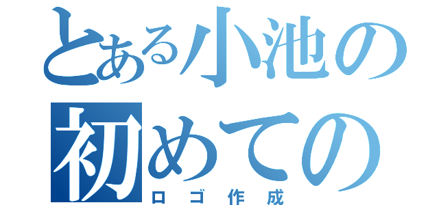 とある小池の初めての（ロゴ作成）