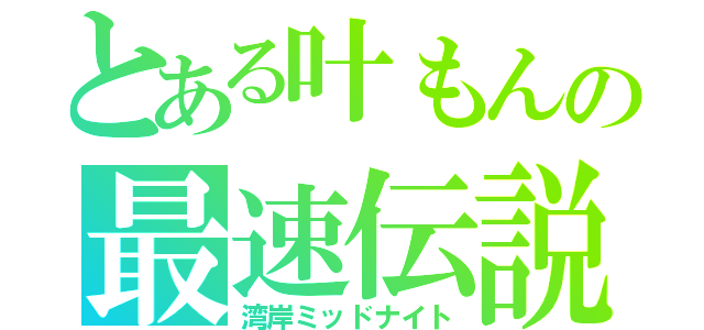 とある叶もんの最速伝説（湾岸ミッドナイト）