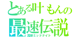 とある叶もんの最速伝説（湾岸ミッドナイト）