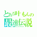 とある叶もんの最速伝説（湾岸ミッドナイト）