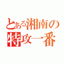 とある湘南の特攻一番鬼（）