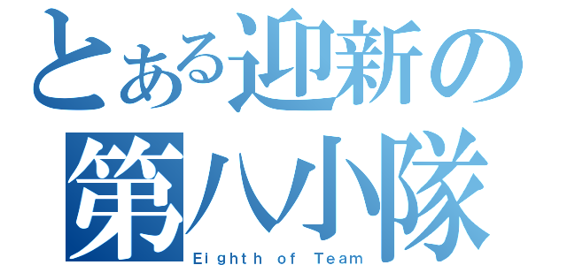 とある迎新の第八小隊（Ｅｉｇｈｔｈ ｏｆ Ｔｅａｍ）