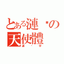 とある漣漪の天使體（漣漪字）