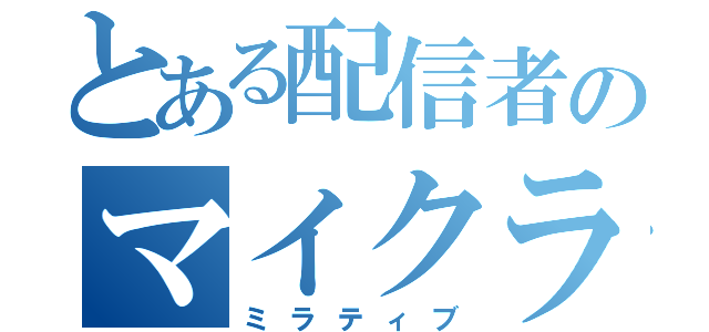 とある配信者のマイクラ（ミラティブ）