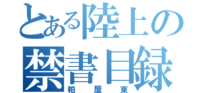 とある陸上の禁書目録（粕屋東）