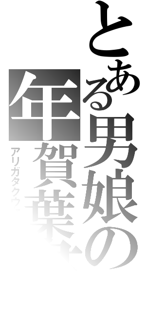 とある男娘の年賀葉書（アリガタクウケトレ）