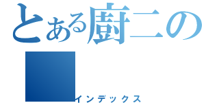 とある廚二の（インデックス）