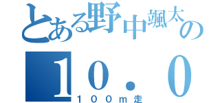 とある野中颯太の１０．０１（１００ｍ走）