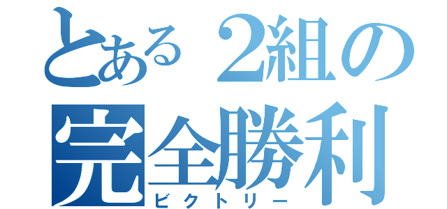 とある２組の完全勝利（ビクトリー）