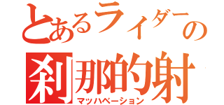 とあるライダーの刹那的射精（マッハベーション）