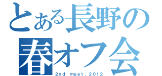 とある長野の春オフ会（２ｎｄ ｍｅｅｔ，２０１２）