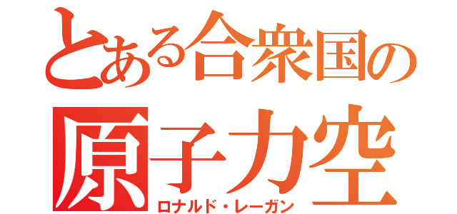 とある合衆国の原子力空母（ロナルド・レーガン）