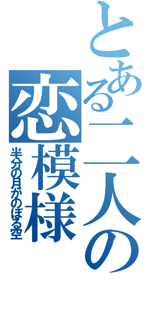 とある二人の恋模様（半分の月がのぼる空）