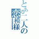 とある二人の恋模様（半分の月がのぼる空）