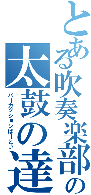 とある吹奏楽部の太鼓の達人（パーカッションぱーと♪）