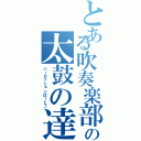 とある吹奏楽部の太鼓の達人（パーカッションぱーと♪）