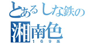 とあるしな鉄の湘南色（１６９系）