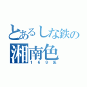 とあるしな鉄の湘南色（１６９系）