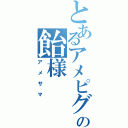 とあるアメピグの飴様（アメサマ）