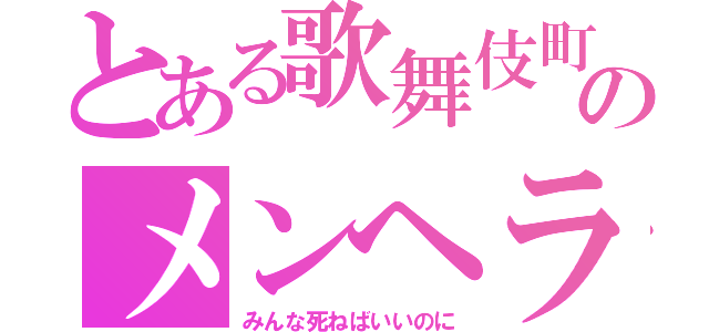 とある歌舞伎町のメンヘラ嬢（みんな死ねばいいのに）