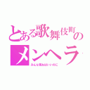 とある歌舞伎町のメンヘラ嬢（みんな死ねばいいのに）