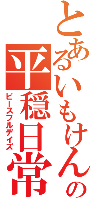 とあるいもけんぴの平穏日常（ピースフルデイズ）