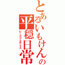 とあるいもけんぴの平穏日常（ピースフルデイズ）