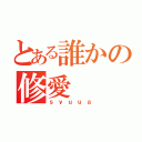 とある誰かの修愛（ｓｙｕｕａ）