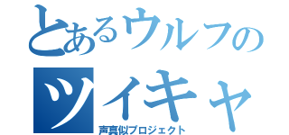 とあるウルフのツイキャス（声真似プロジェクト）