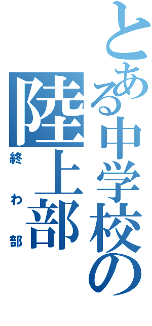 とある中学校の陸上部Ⅱ（終わ部）