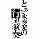 とある吹奏楽の行進演奏（マーチング）