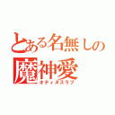 とある名無しの魔神愛（オティヌスラブ）