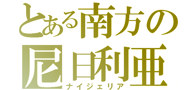 とある南方の尼日利亜（ナイジェリア）