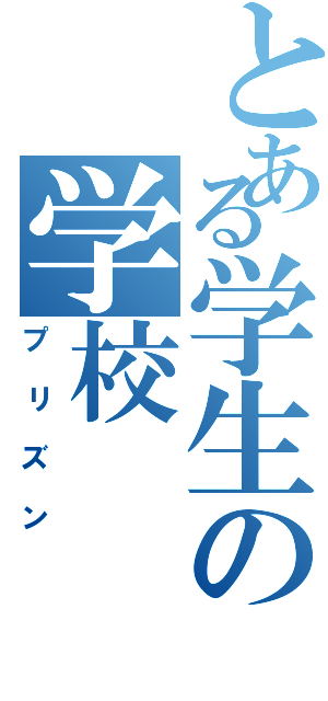 とある学生の学校（プリズン）