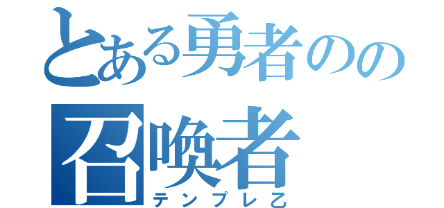 とある勇者のの召喚者（テンプレ乙）