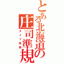 とある北海道の庄司準規（タイツ係長）