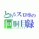 とあるスロ専の回胴目録（インデックス）