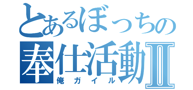 とあるぼっちの奉仕活動Ⅱ（俺ガイル）