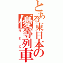 とある東日本の優等列車（ＮＥＸ）