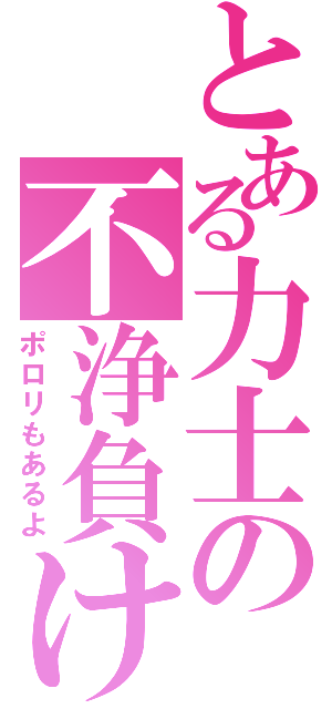 とある力士の不浄負け（ポロリもあるよ）