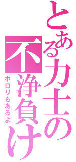 とある力士の不浄負け（ポロリもあるよ）