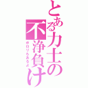 とある力士の不浄負け（ポロリもあるよ）